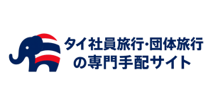 タイ社員旅行・団体旅行の専門手配サイト