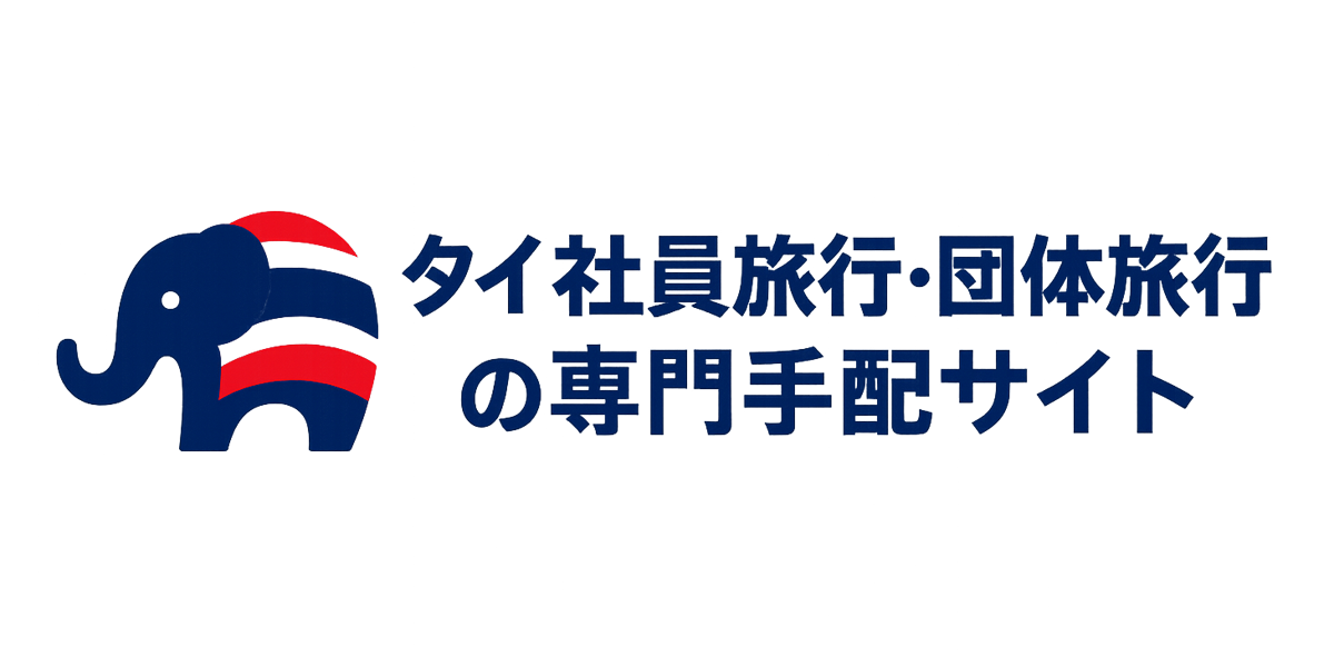 タイ社員旅行・団体旅行の専門手配サイト